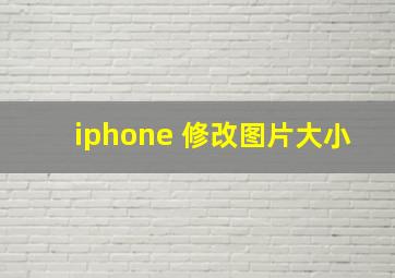 iphone 修改图片大小